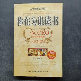 你在为谁读书：一位CEO给青少年的礼物青春励志典藏版成才胜经