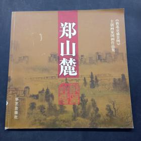 《新北京盛景图》主创画家：郑山麓