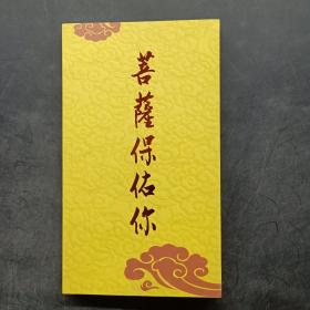 菩萨保佑你