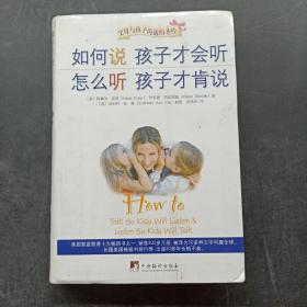 如何说孩子才会听，怎么听孩子才肯说