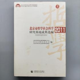 北京市哲学社会科学研究基地成果选编2011（上）