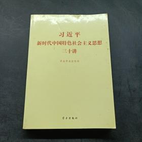 习近平新时代中国特色社会主义思想三十讲（2018版）