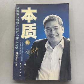 本质II：破解娱乐传媒产业以小搏大之谜