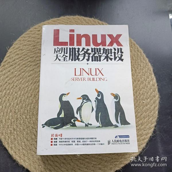 Linux应用大全服务器架设