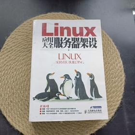 Linux应用大全服务器架设