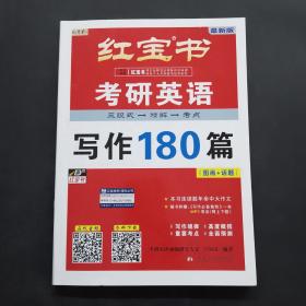 红宝书：考研英语写作（图画+话题）180篇（最新版）