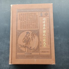 明清善本禁毁小说大系 3（典藏珍本)
