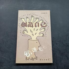 创造自己