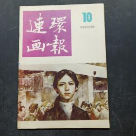 连环画报（1980年10期）