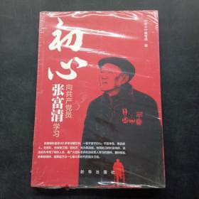 初心： 向共产党员张富清学习