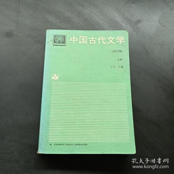 中国古代文学.上册