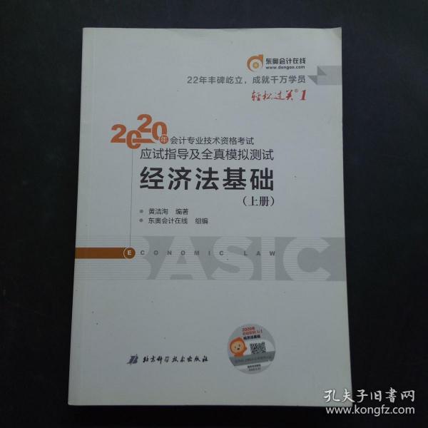 东奥初级会计2020 轻松过关1 2020年应试指导及全真模拟测试经济法基础 (上下册)轻一