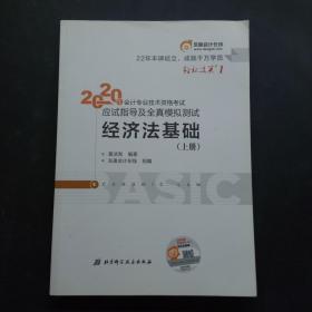 东奥初级会计2020 轻松过关1 2020年应试指导及全真模拟测试经济法基础 (上下册)轻一