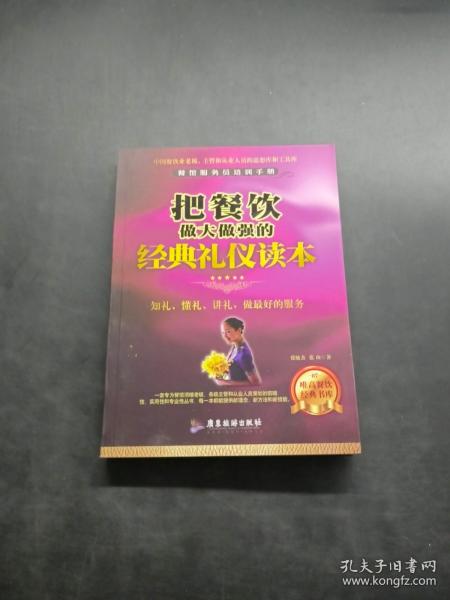 把餐饮做大做强的经典礼仪读本(餐馆服务员培训手册)/唯高餐饮经典书库