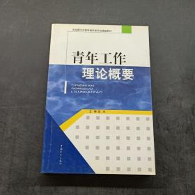 共青团中央教材编审委员会统编教材：青年工作理论概要