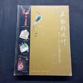 五动新设计—珠宝金工．结艺．古玩．绘图.计作品合集