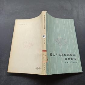 投入产出基层调查表编制方法