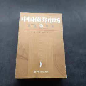 中国债券市场：发展与创新