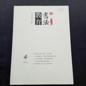 书法教育 贰 研究版 2020年4月号