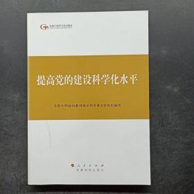 第四批全国干部学习培训教材：提高党的建设科学化水平