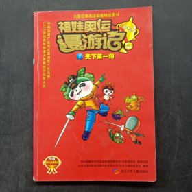 福娃奥运漫游记 7：天下第一剑