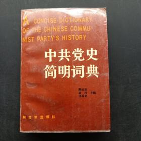 中共党史简明词典（下）