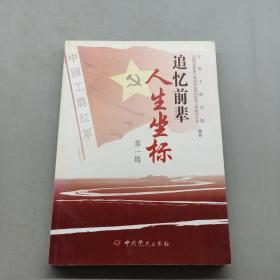 追忆前辈人生坐标