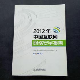 2012年中国互联网网络安全报告