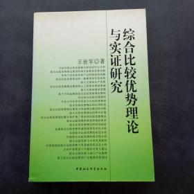 综合比较优势理论与实证研究