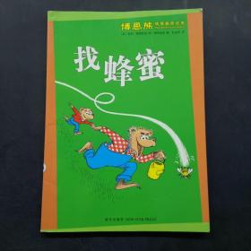 找蜂蜜 博恩熊情境教育绘本