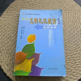 中小学文明礼仪教育教师用书:全一册