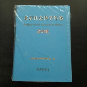 北京社会科学年鉴2016