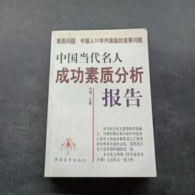 中国当代名人成功素质分析报告(上下)