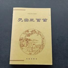 中国古典文化精华——元曲三百首