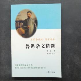 鲁迅杂文精选