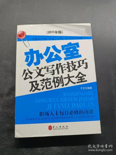 办公室公文写作技巧及范例大全：2011年版