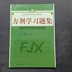 方剂学习题集/全国中等中医药学校教材