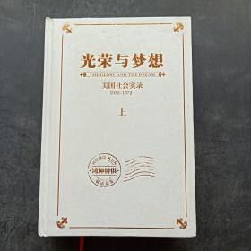 光荣与梦想：1932-1972年美国社会实录（上册）