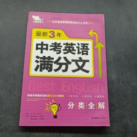 智慧熊·最新3年中考英语满分文（2008-2010）