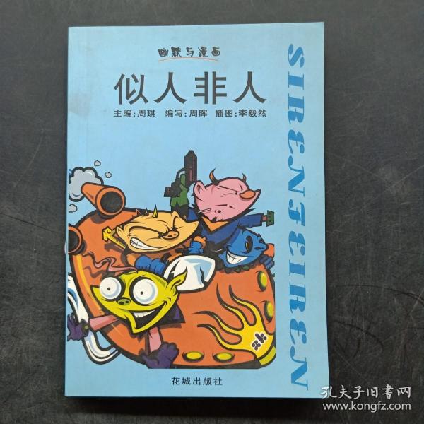 幽默与漫画——似人非人