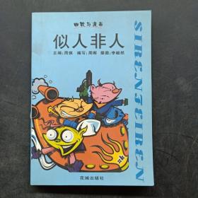 幽默与漫画——似人非人