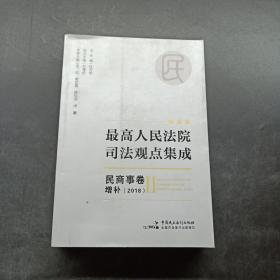 新编版最高人民法院司法观点集成：民商事卷增补（2018）