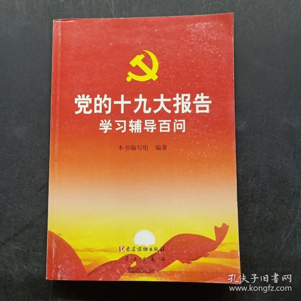 党的十九大报告学习辅导百问 