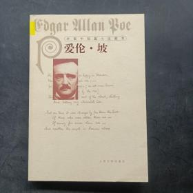 外国中短篇小说藏本：爱伦 · 坡