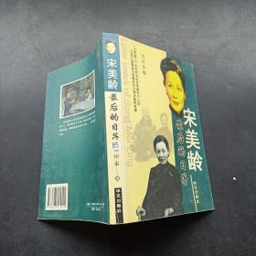 宋美龄最后的日子