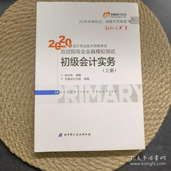 东奥初级会计2020 轻松过关1 2020年应试指导及全真模拟测试初级会计实务 (上下册) 轻一