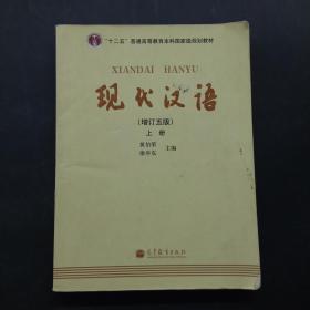 现代汉语增订五版上册