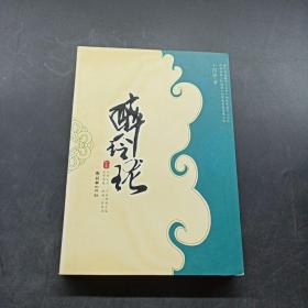 醉玲珑（中卷）