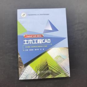 AutoCAD 2016 土木工程CAD