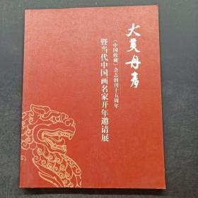 大美丹青——中国收藏杂志创刊十五周年暨当代中囯画名家开年遨请展